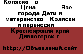 Коляска 2 в 1 Riko(nano alu tech) › Цена ­ 15 000 - Все города Дети и материнство » Коляски и переноски   . Красноярский край,Дивногорск г.